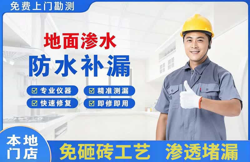 东兴地面渗水维修