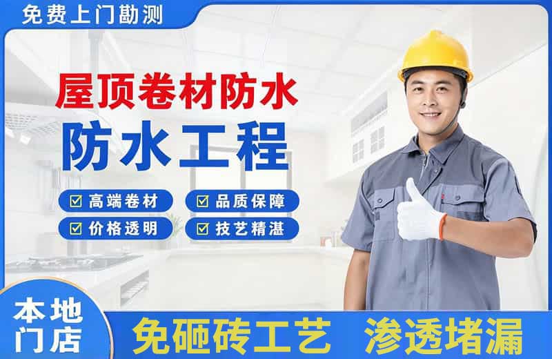 东兴屋顶卷材防水