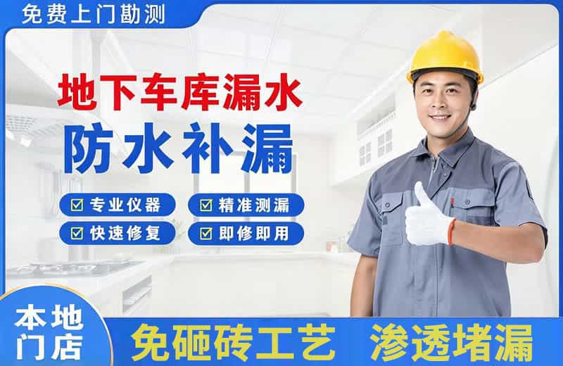 东兴地下车库漏水维修